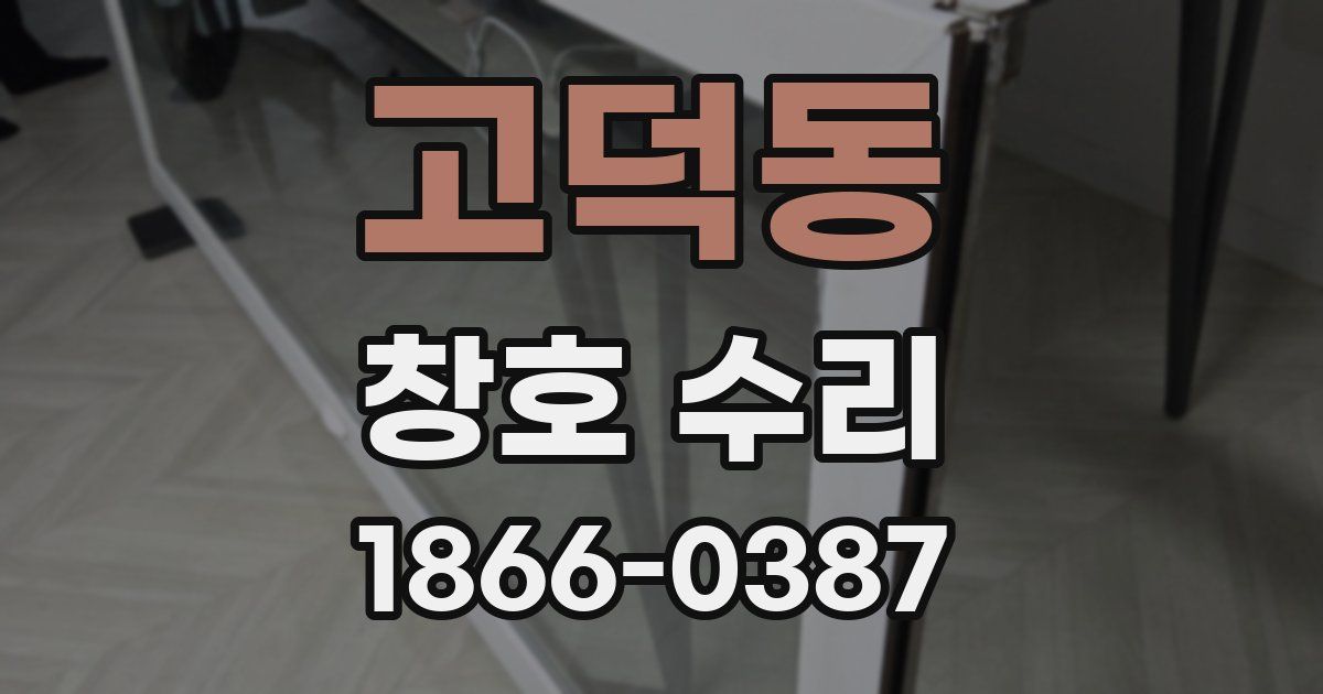고덕동 창호 수리