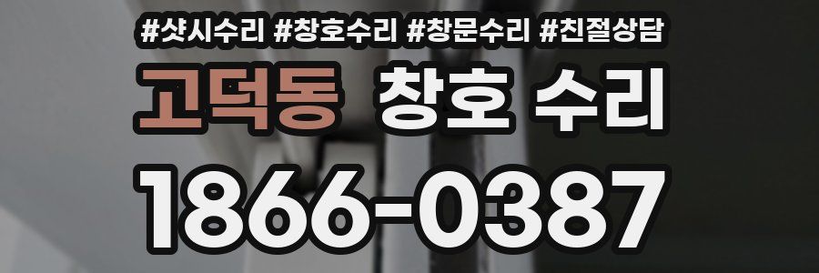 고덕동 창호 수리
