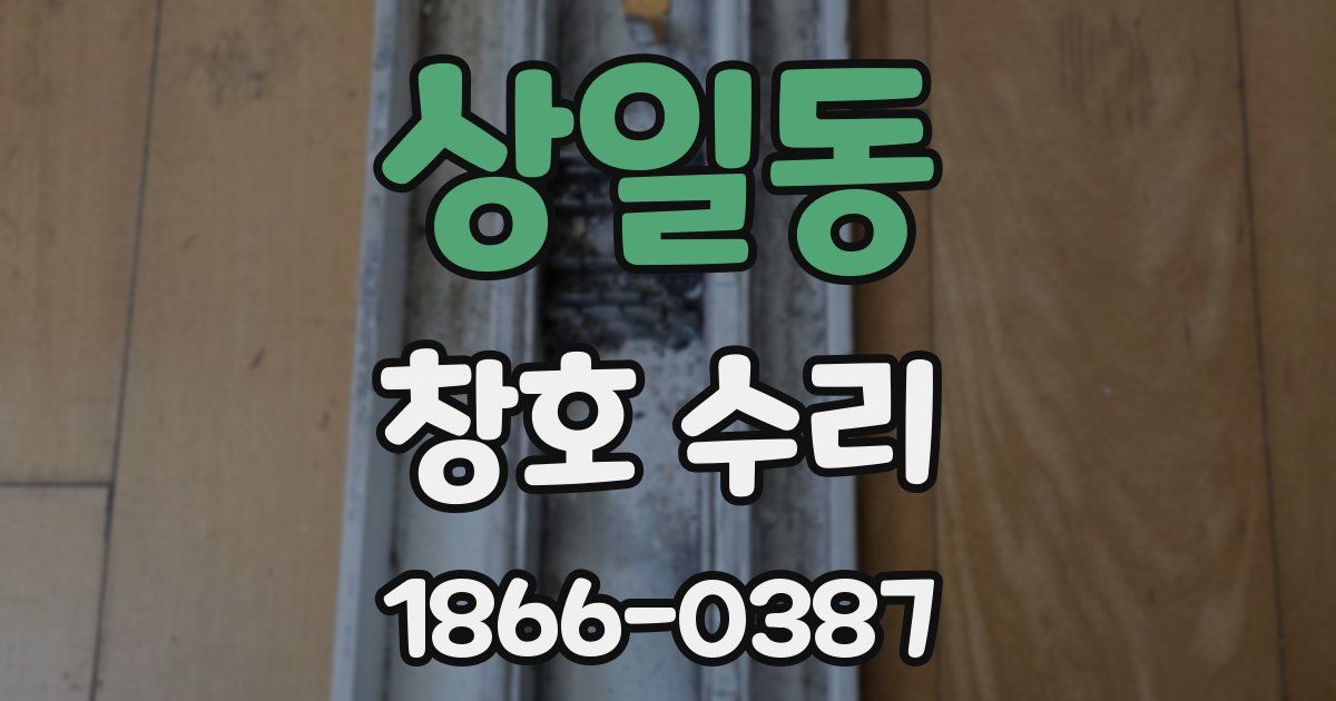 상일동 창호 수리