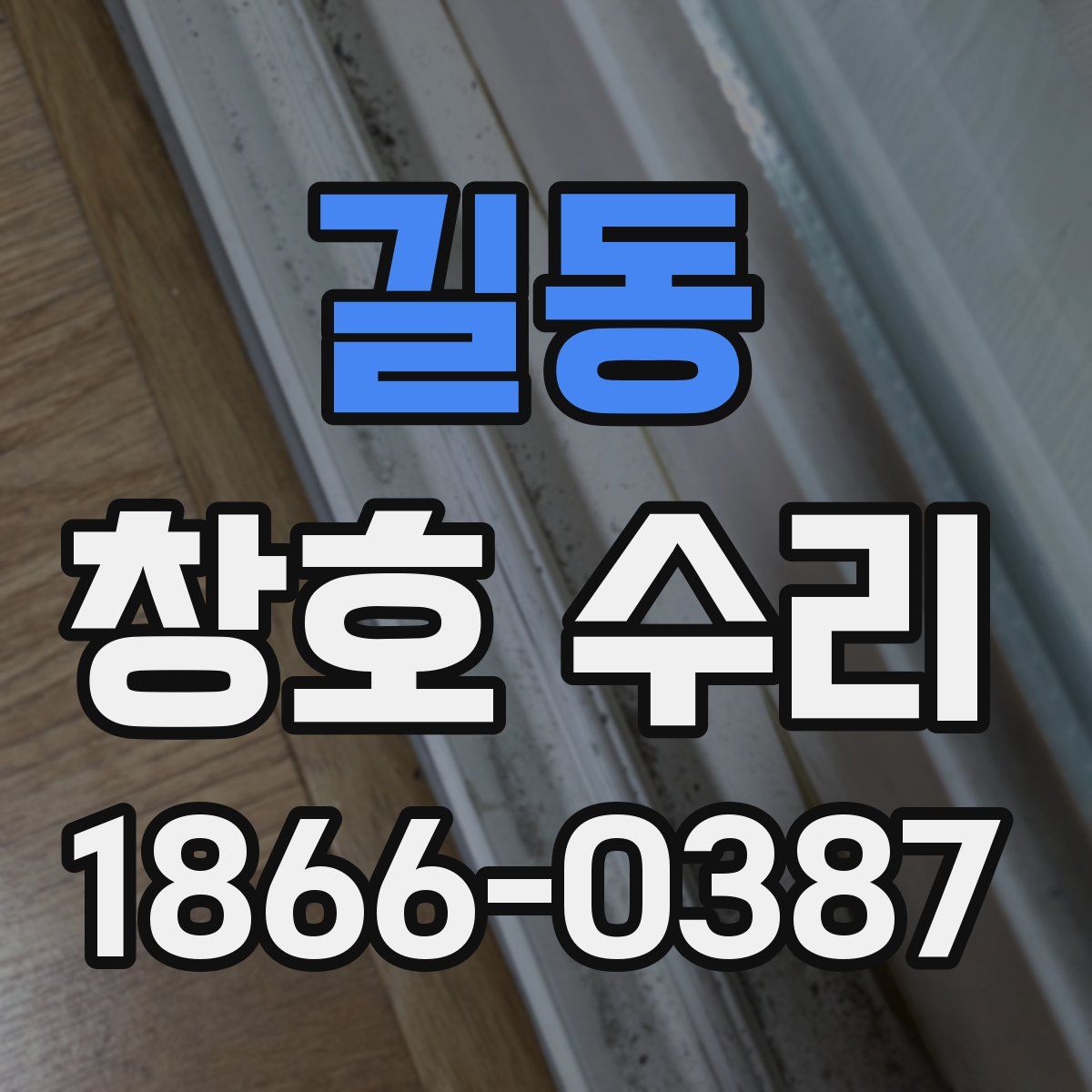 길동 창호 수리