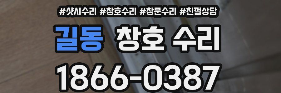 길동 창호 수리