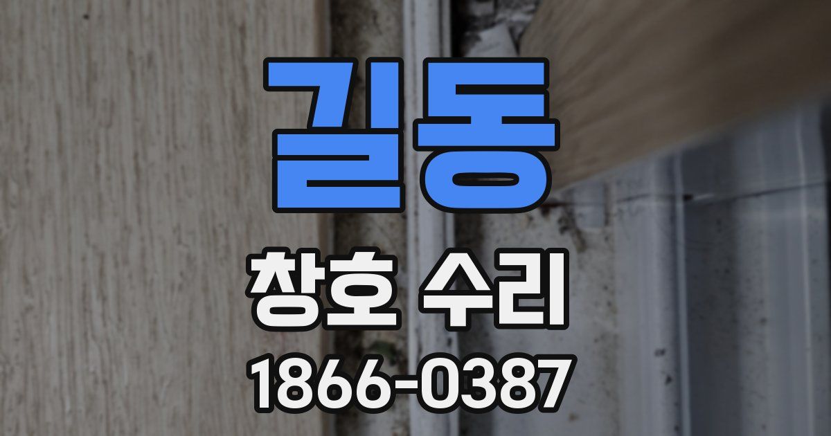 길동 창호 수리