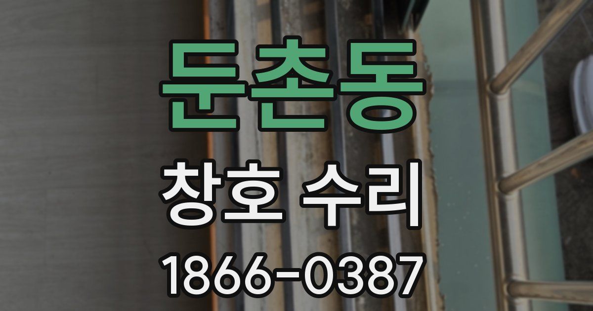 둔촌동 창호 수리