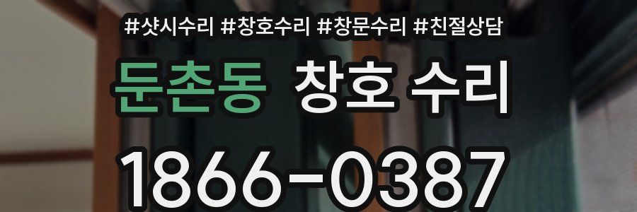 둔촌동 창호 수리
