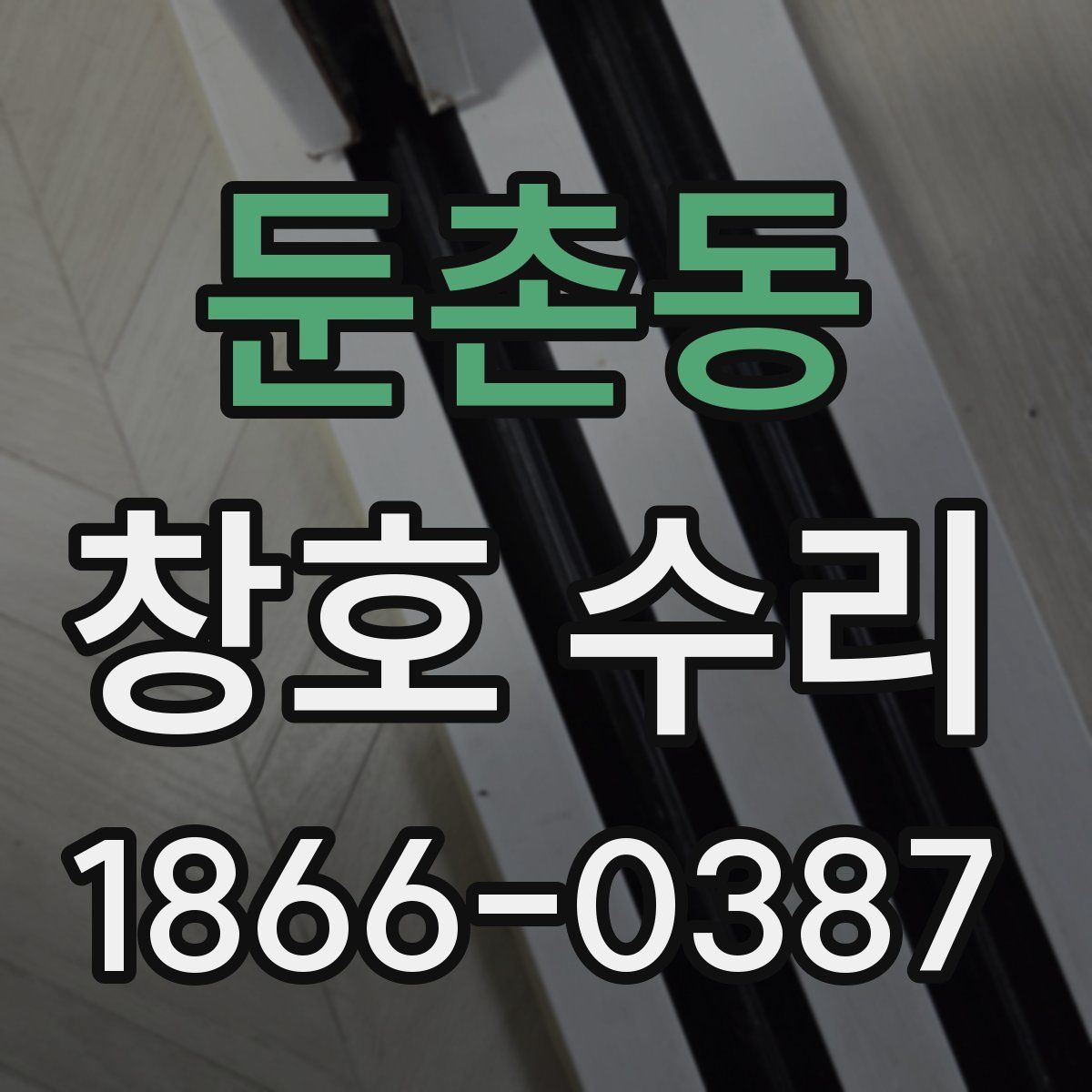 둔촌동 창호 수리