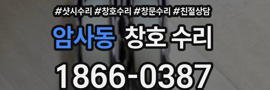 암사동 창호 수리
