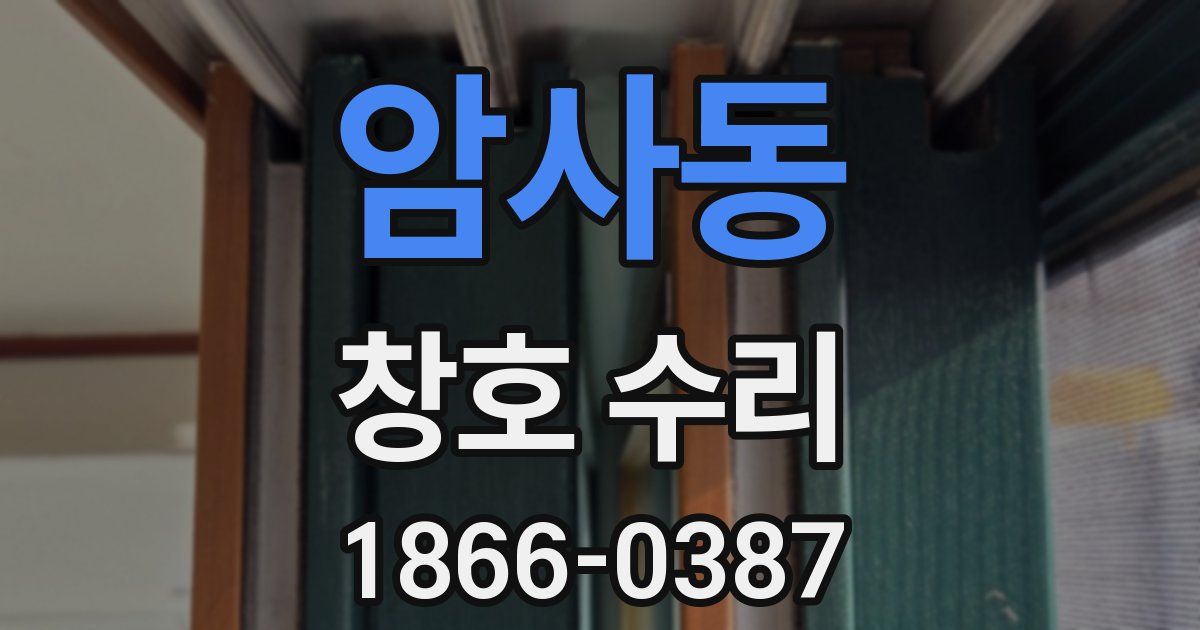 암사동 창호 수리