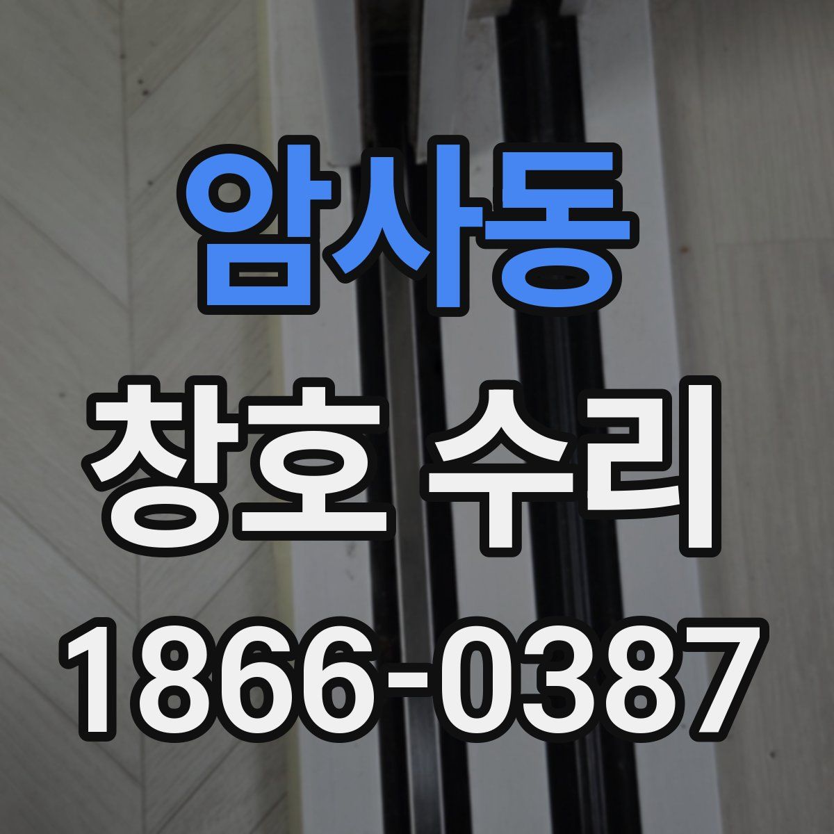 암사동 창호 수리
