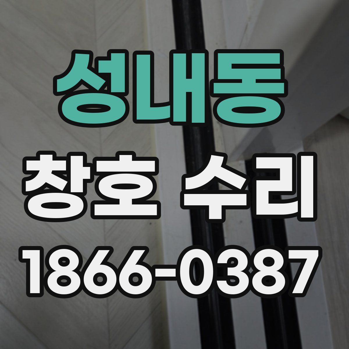 성내동 창호 수리