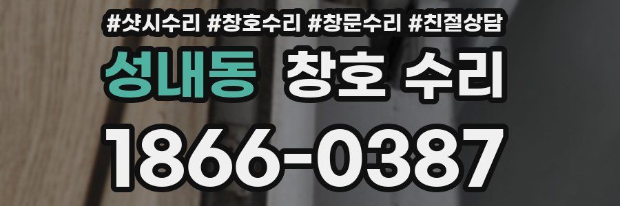 성내동 창호 수리