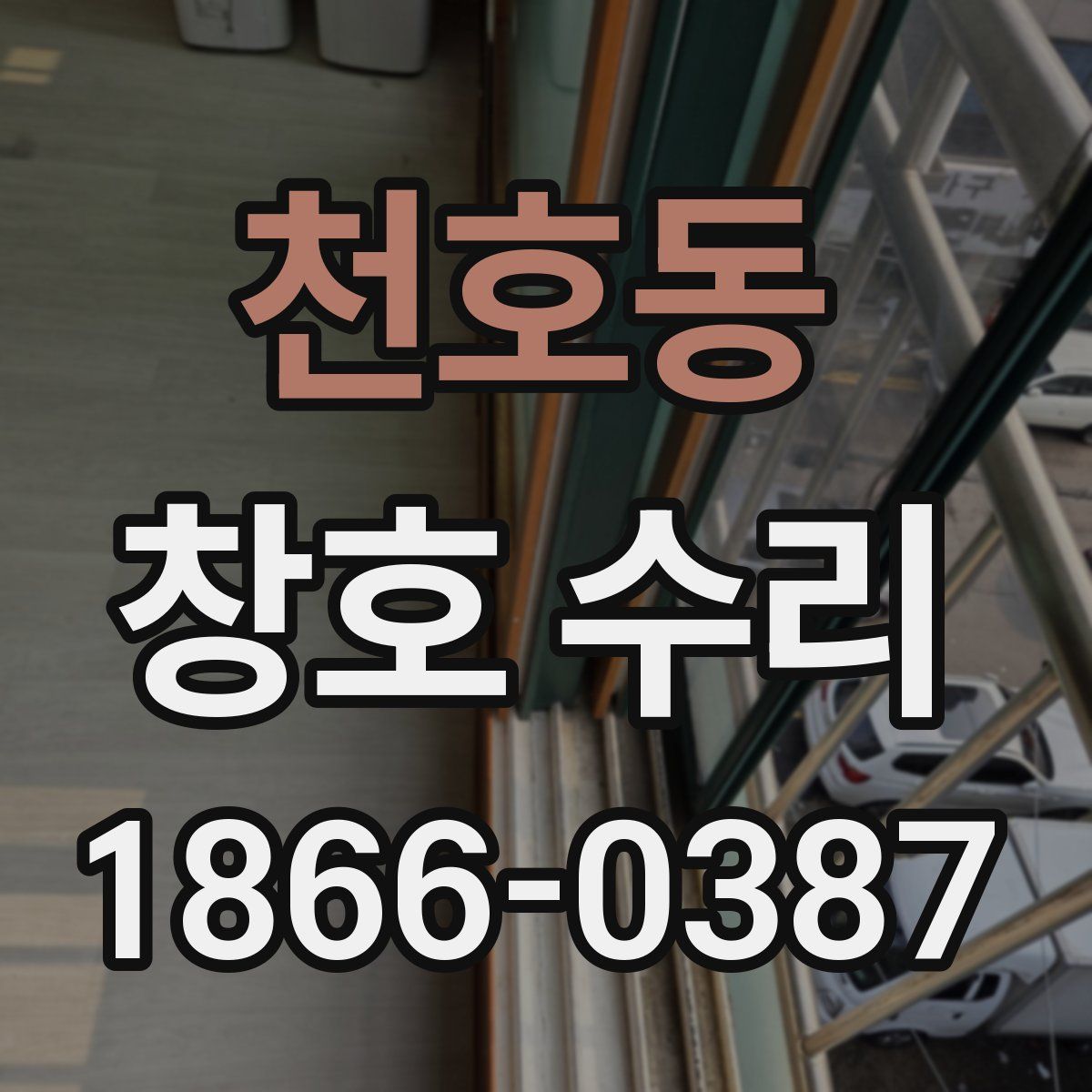 천호동 창호 수리