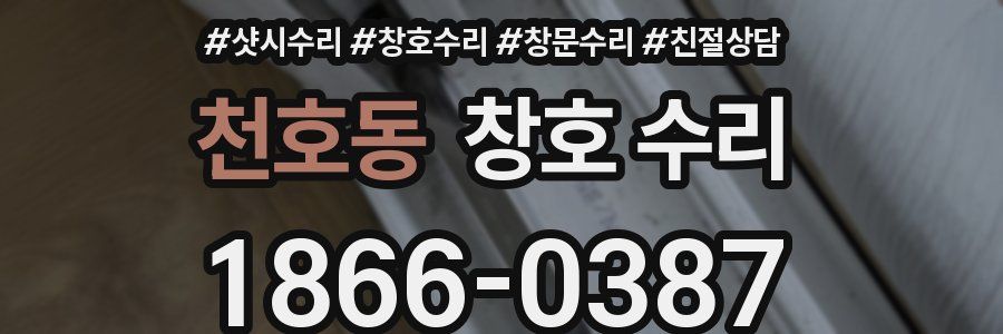 천호동 창호 수리