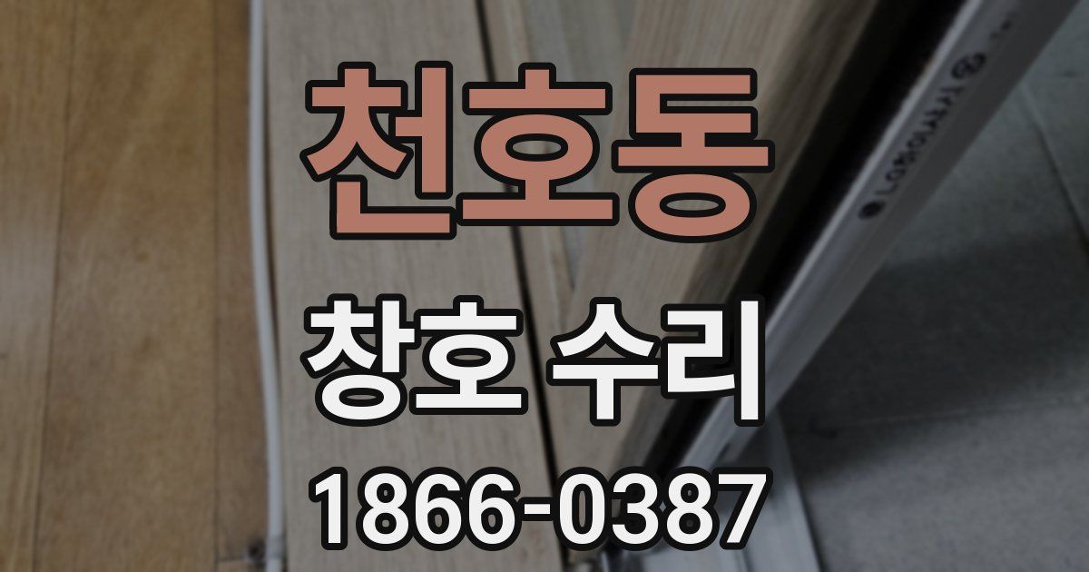 천호동 창호 수리