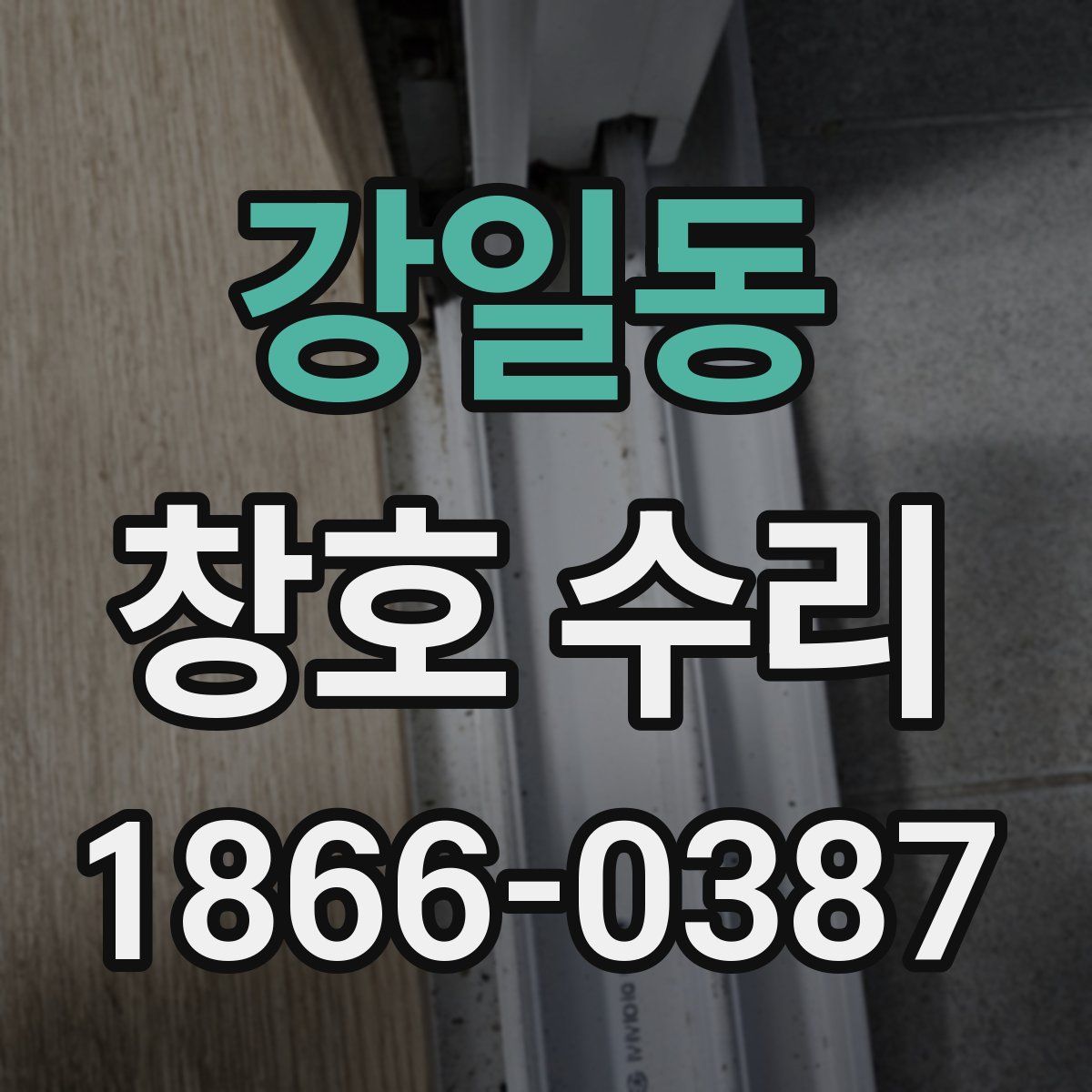 강일동 창호 수리