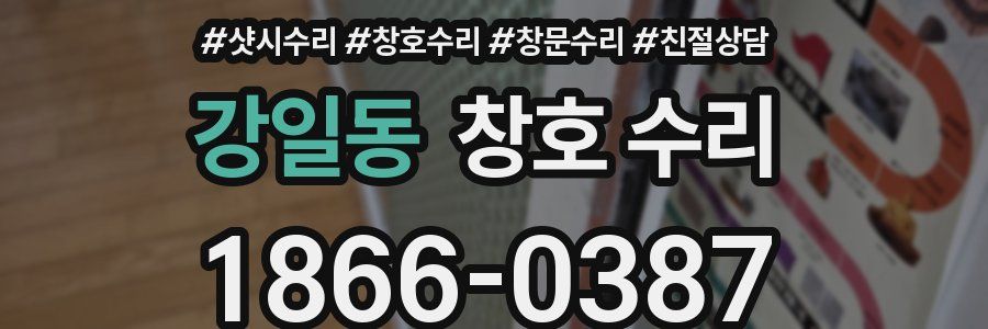 강일동 창호 수리