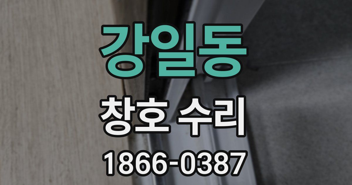 강일동 창호 수리