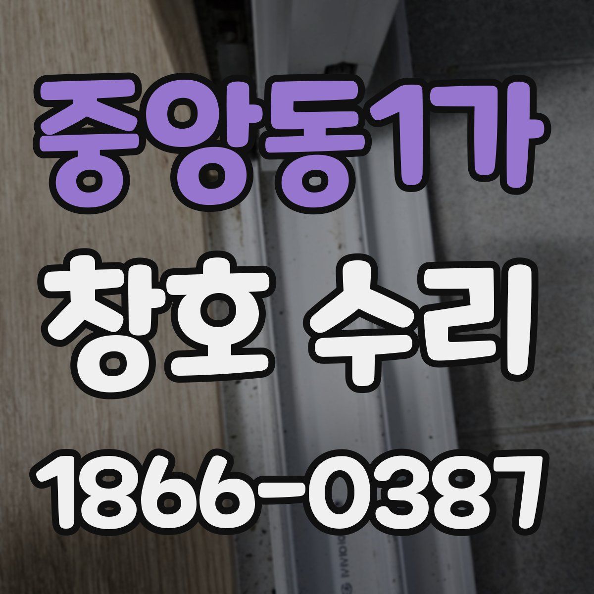 중앙동1가 창호 수리