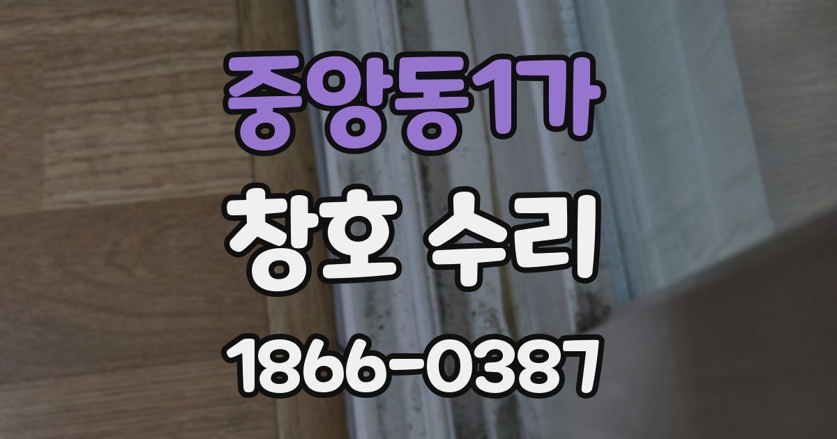 중앙동1가 창호 수리