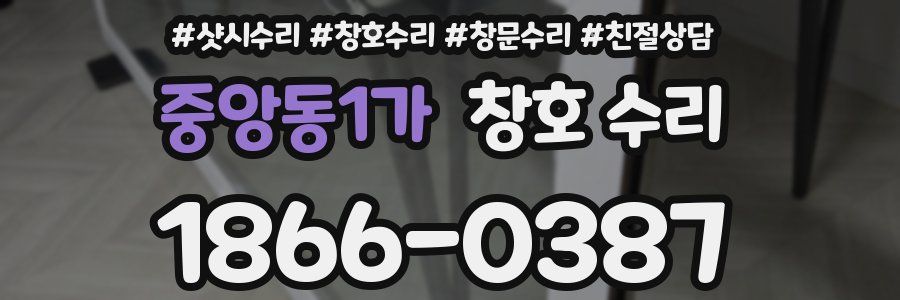중앙동1가 창호 수리
