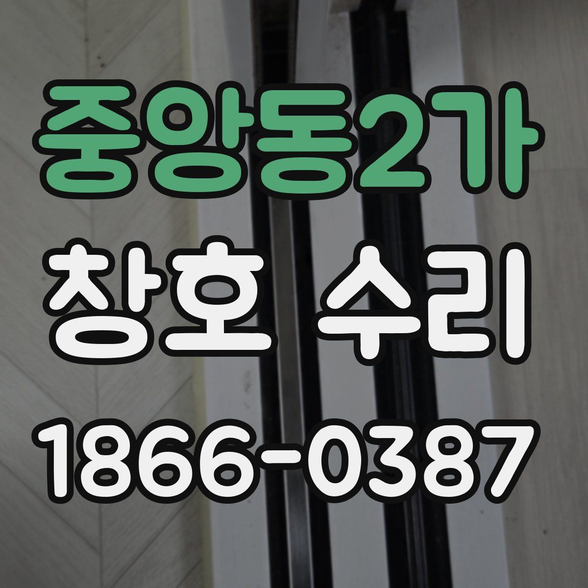 중앙동2가 창호 수리