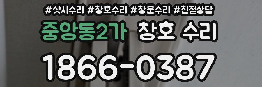 중앙동2가 창호 수리