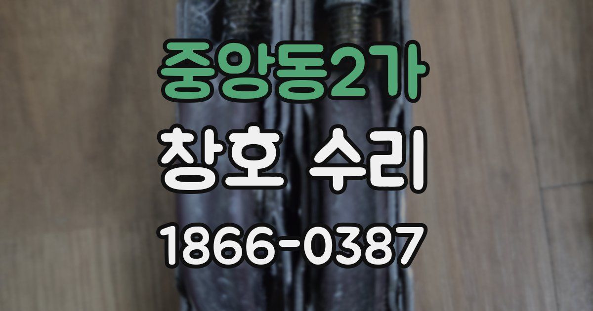 중앙동2가 창호 수리