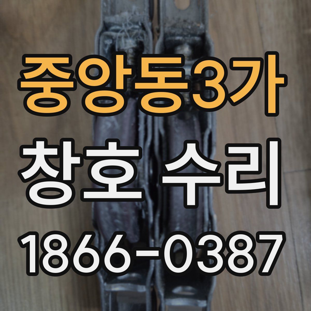 중앙동3가 창호 수리