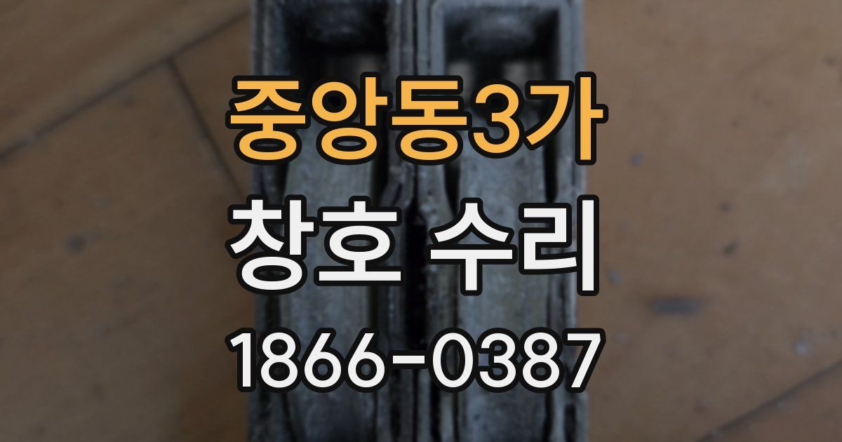 중앙동3가 창호 수리