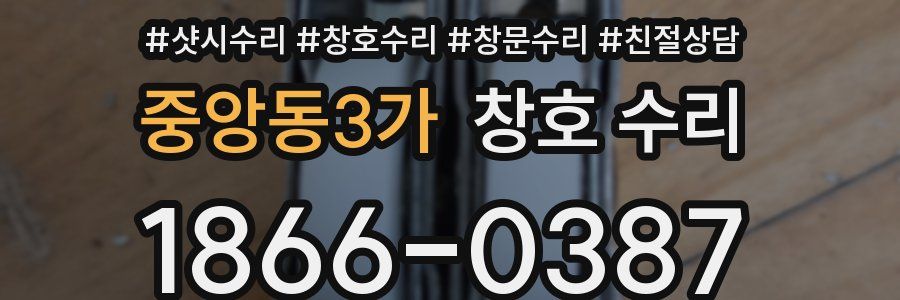 중앙동3가 창호 수리