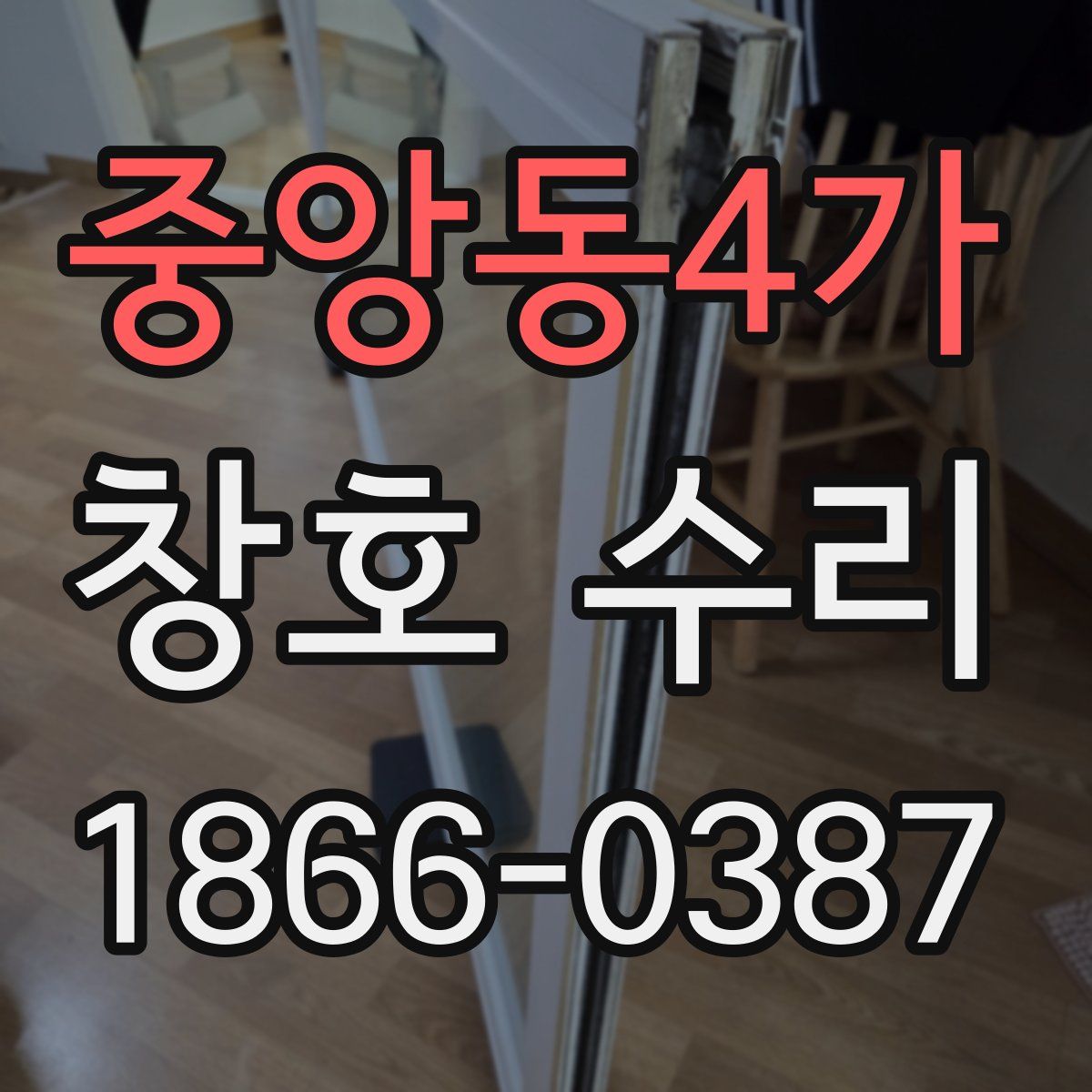 중앙동4가 창호 수리
