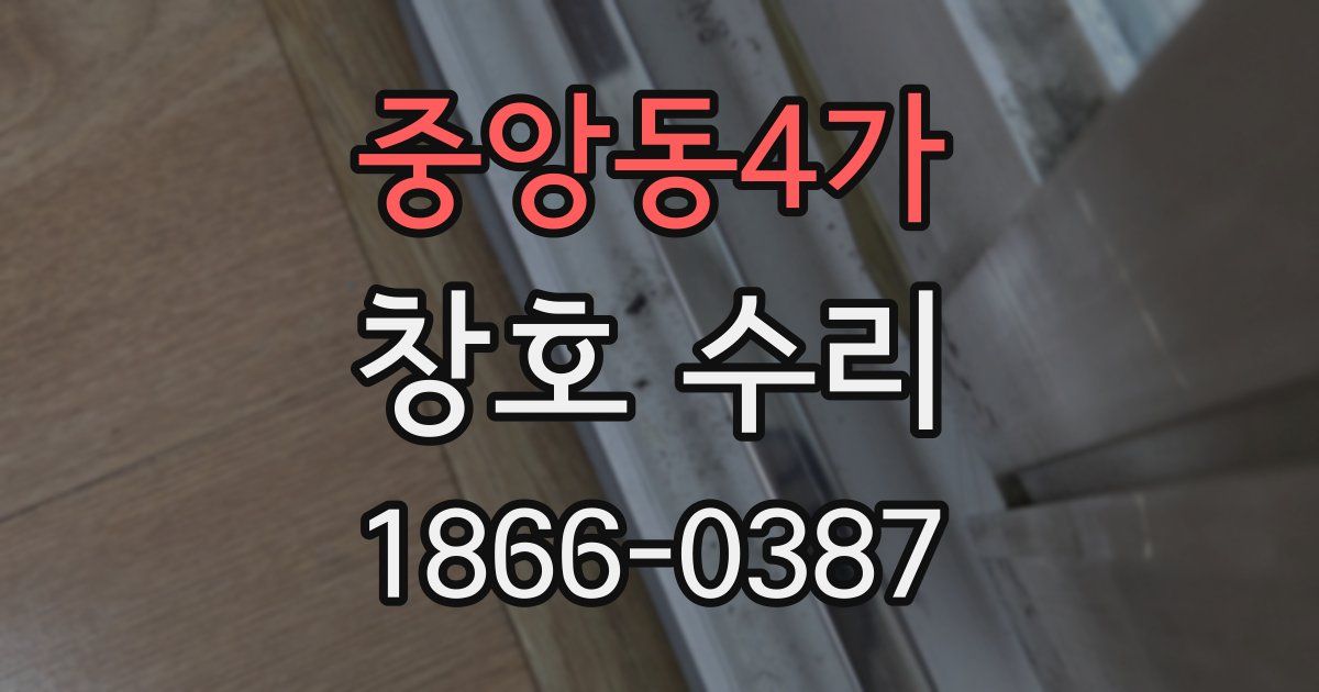 중앙동4가 창호 수리