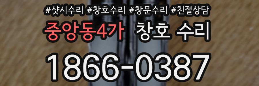 중앙동4가 창호 수리