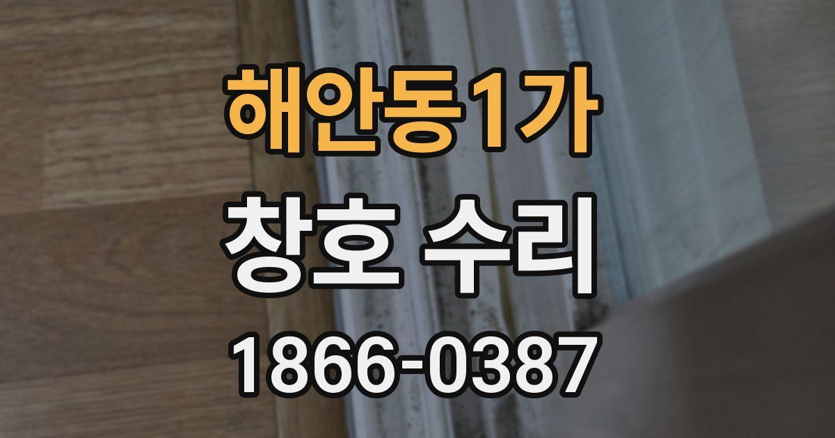 해안동1가 창호 수리