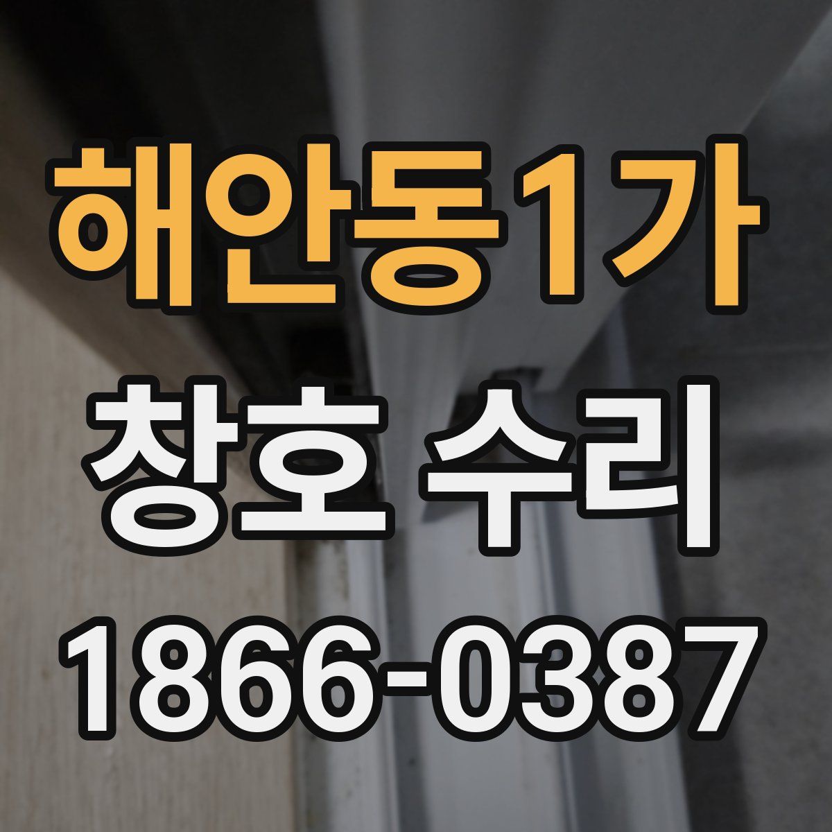 해안동1가 창호 수리