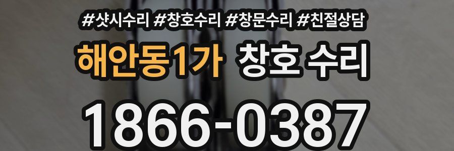 해안동1가 창호 수리