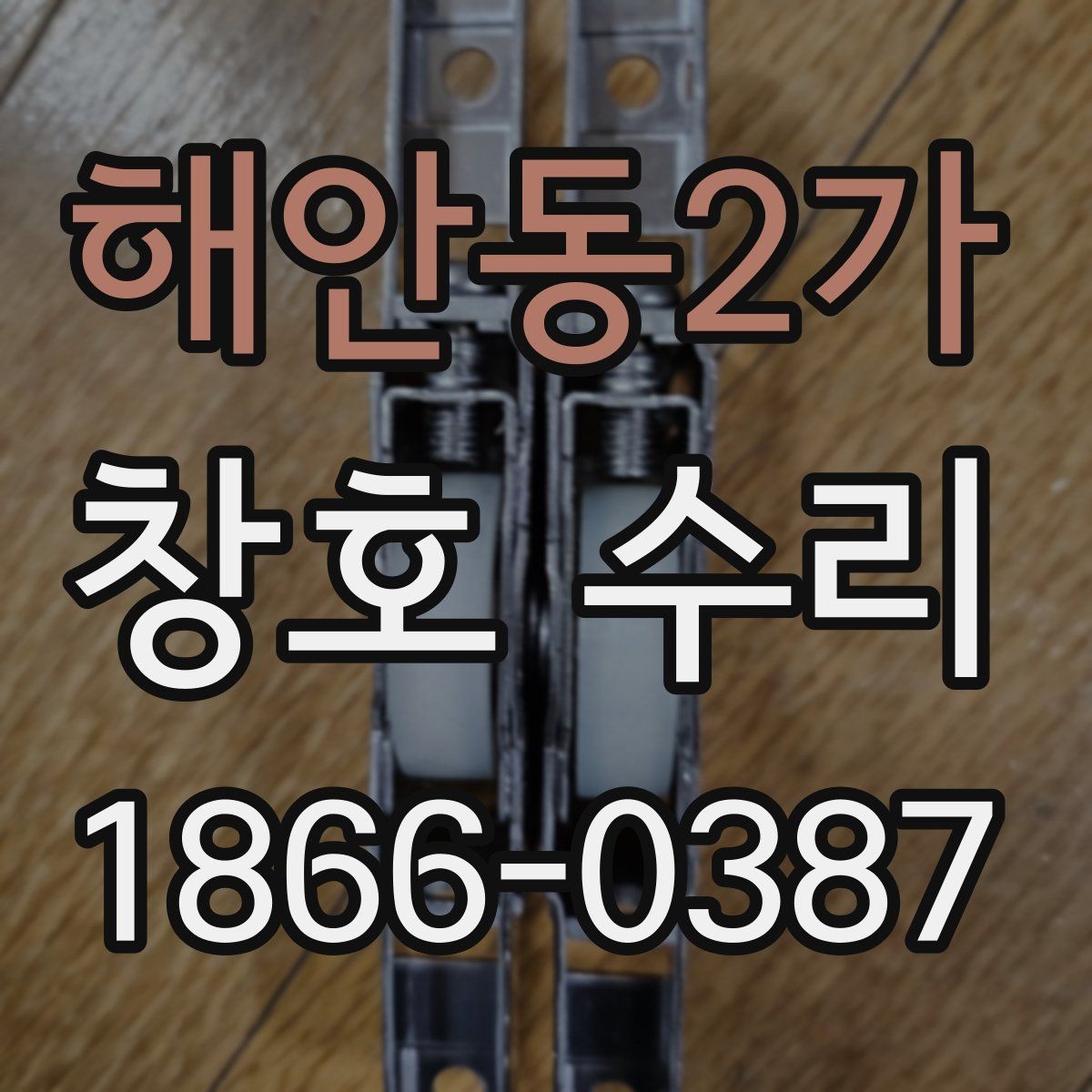 해안동2가 창호 수리 이후 만족도를 높이는 팁