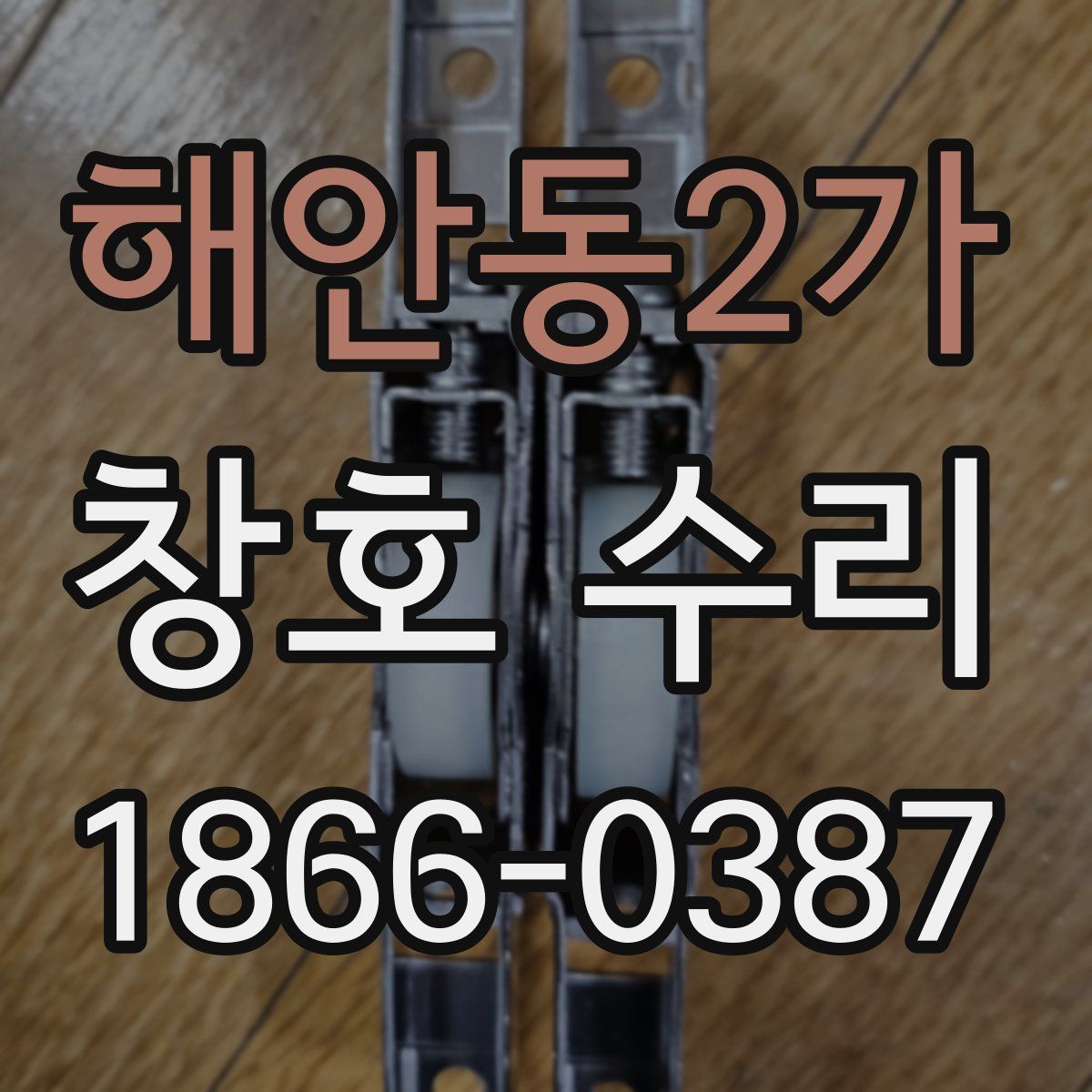 해안동2가 창호 수리