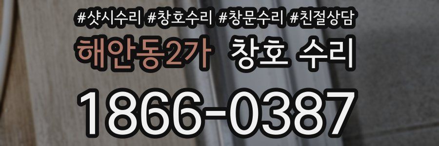 해안동2가 창호 수리