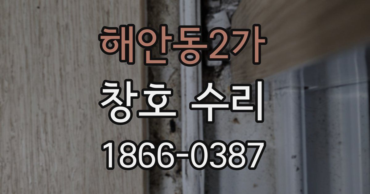 해안동2가 창호 수리