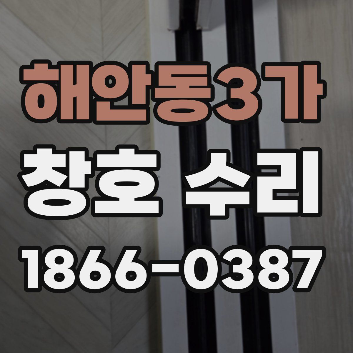 해안동3가 창호 수리
