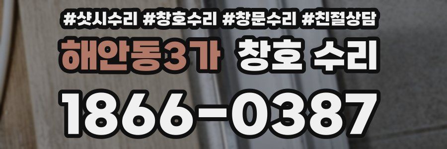 해안동3가 창호 수리