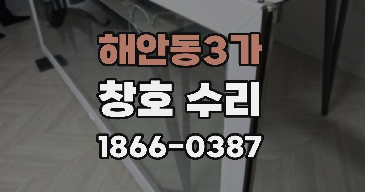 해안동3가 창호 수리