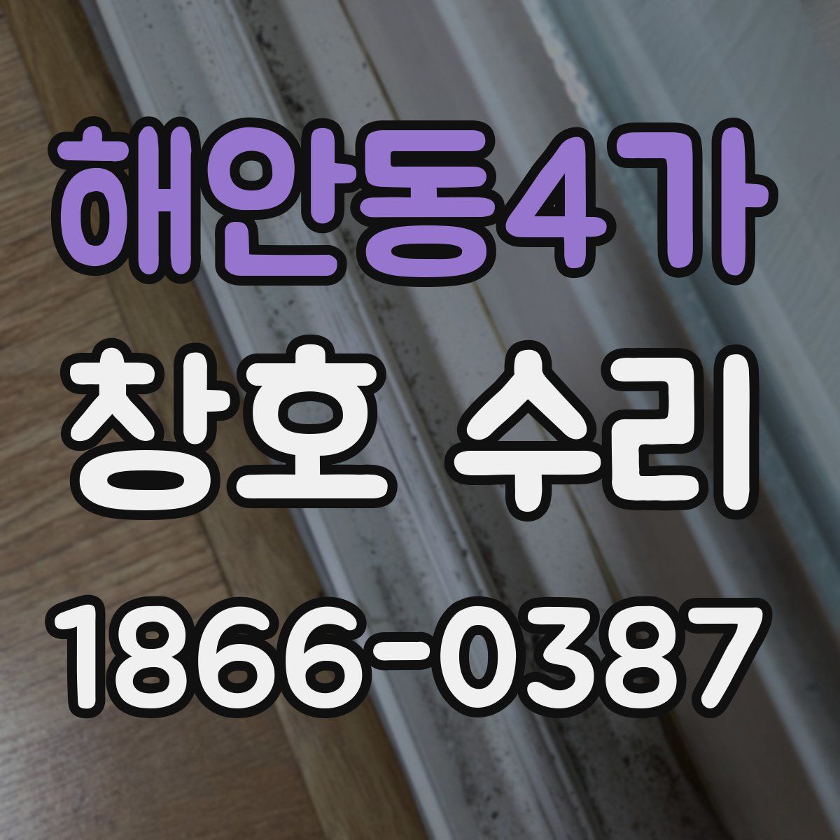 해안동4가 창호 수리