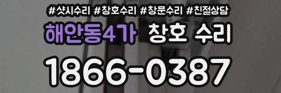 해안동4가 창호 수리