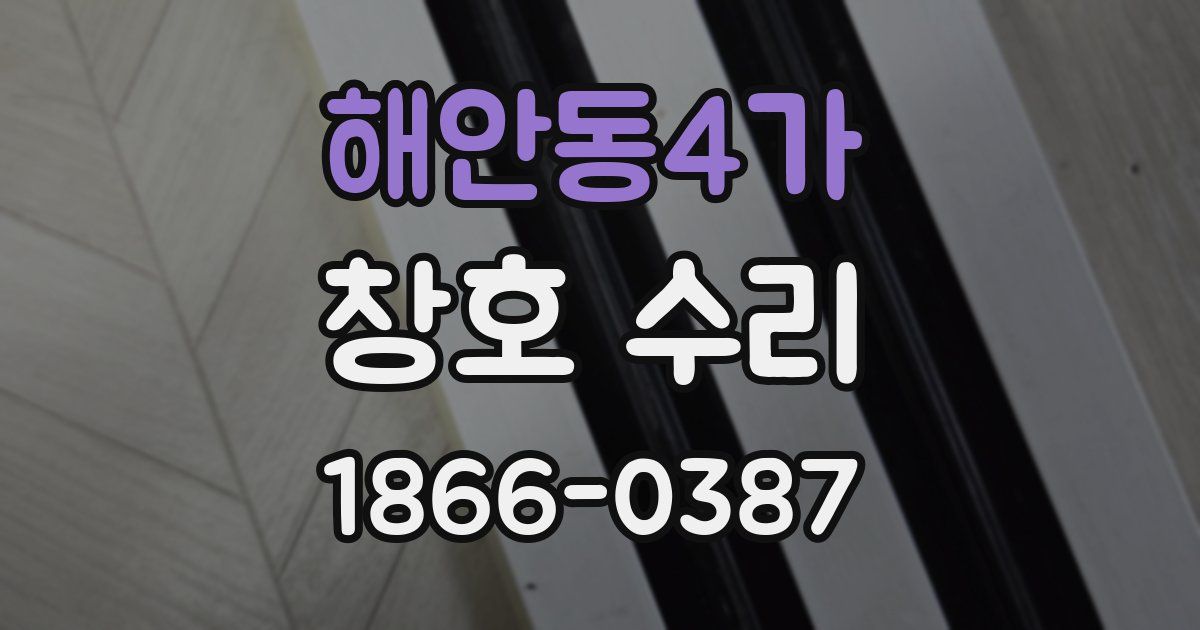 해안동4가 창호 수리