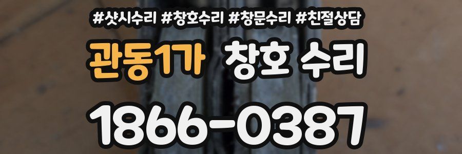 관동1가 창호 수리