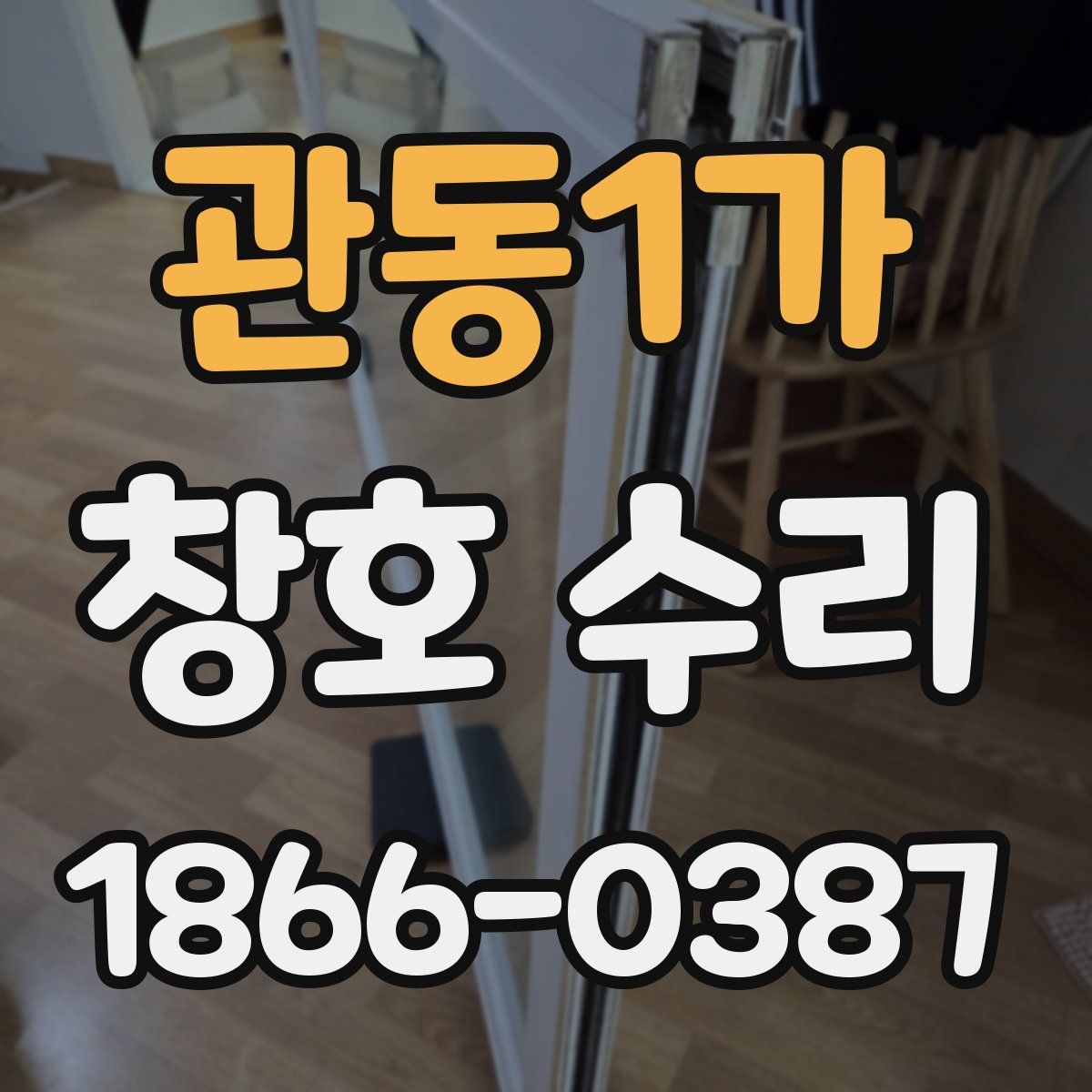 관동1가 창호 수리