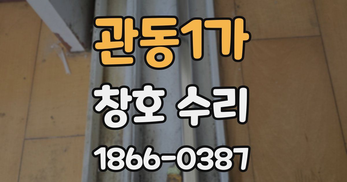 관동1가 창호 수리