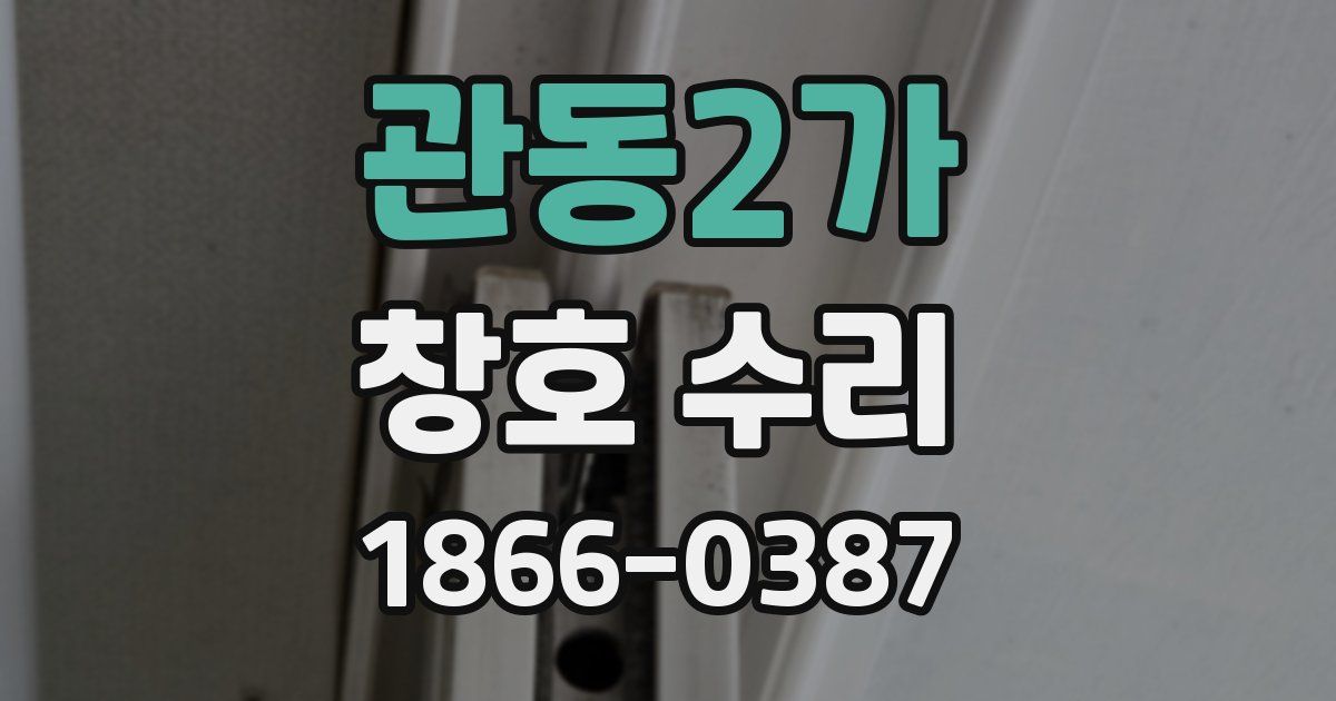 관동2가 창호 수리