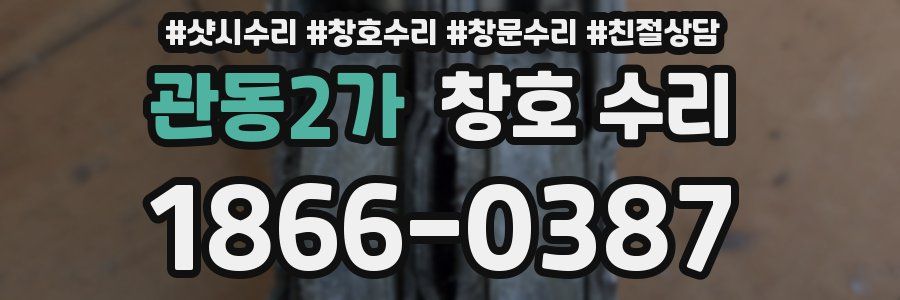 관동2가 창호 수리